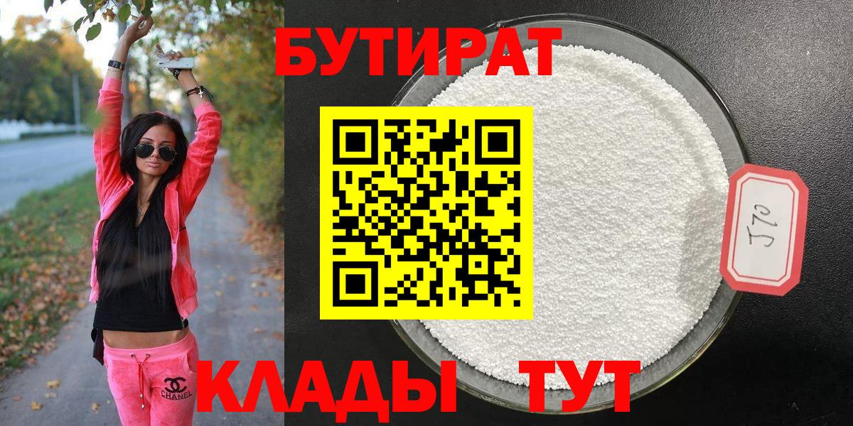 Псков  БУТИРАТ 99%  Вход с VPN 